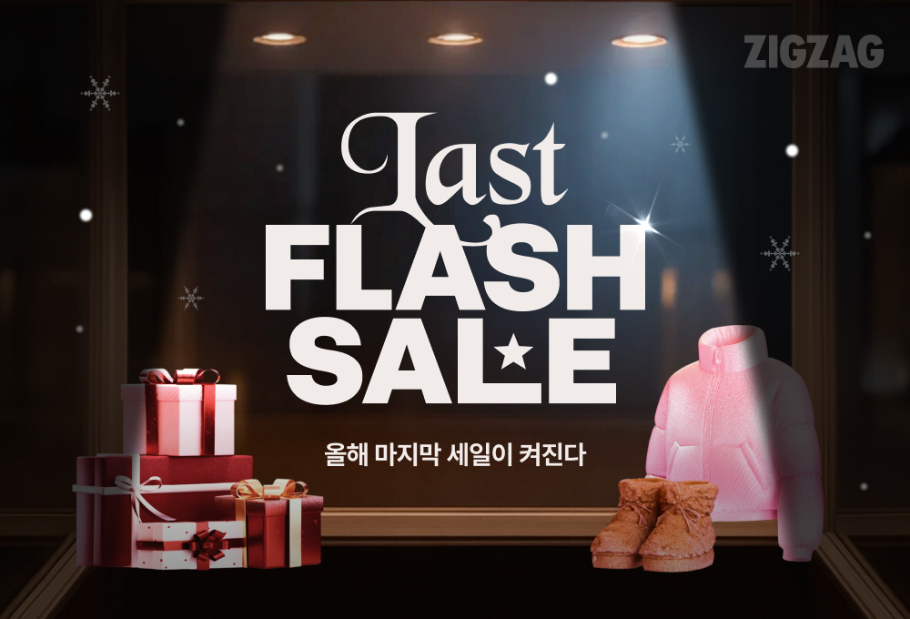 지그재그, 연말 시즌 맞이 ‘플래시 세일’… 참여 이벤트 포함 27-Image